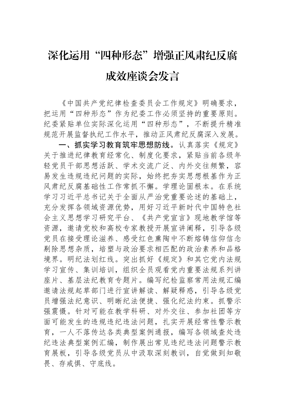 深化运用“四种形态”增强正风肃纪反腐成效座谈会发言.docx_第1页