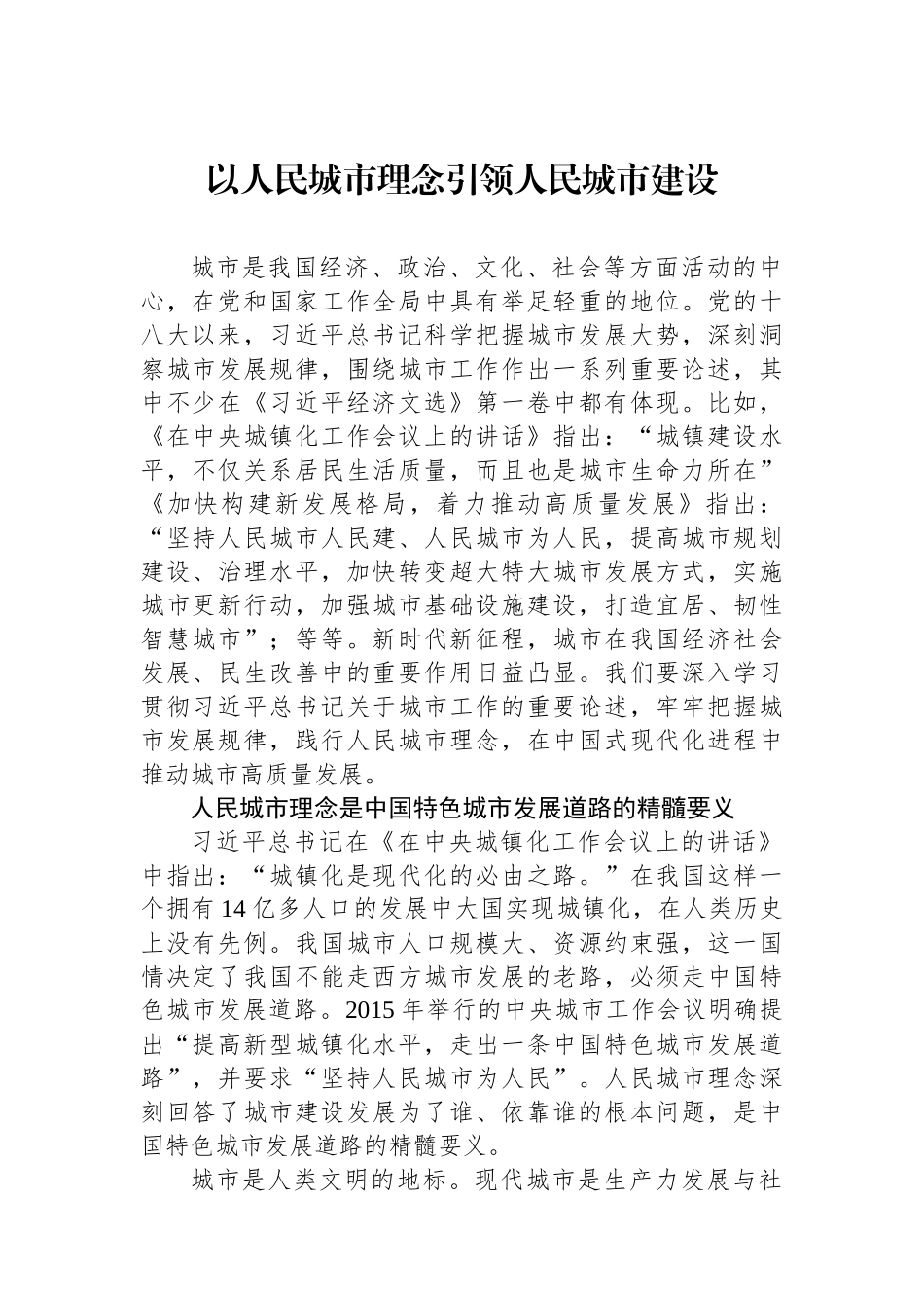 以人民城市理念引领人民城市建设.docx_第1页