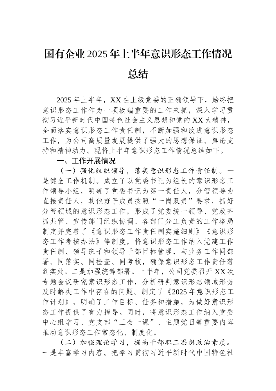 国有企业2025年上半年意识形态工作情况总结.docx_第1页