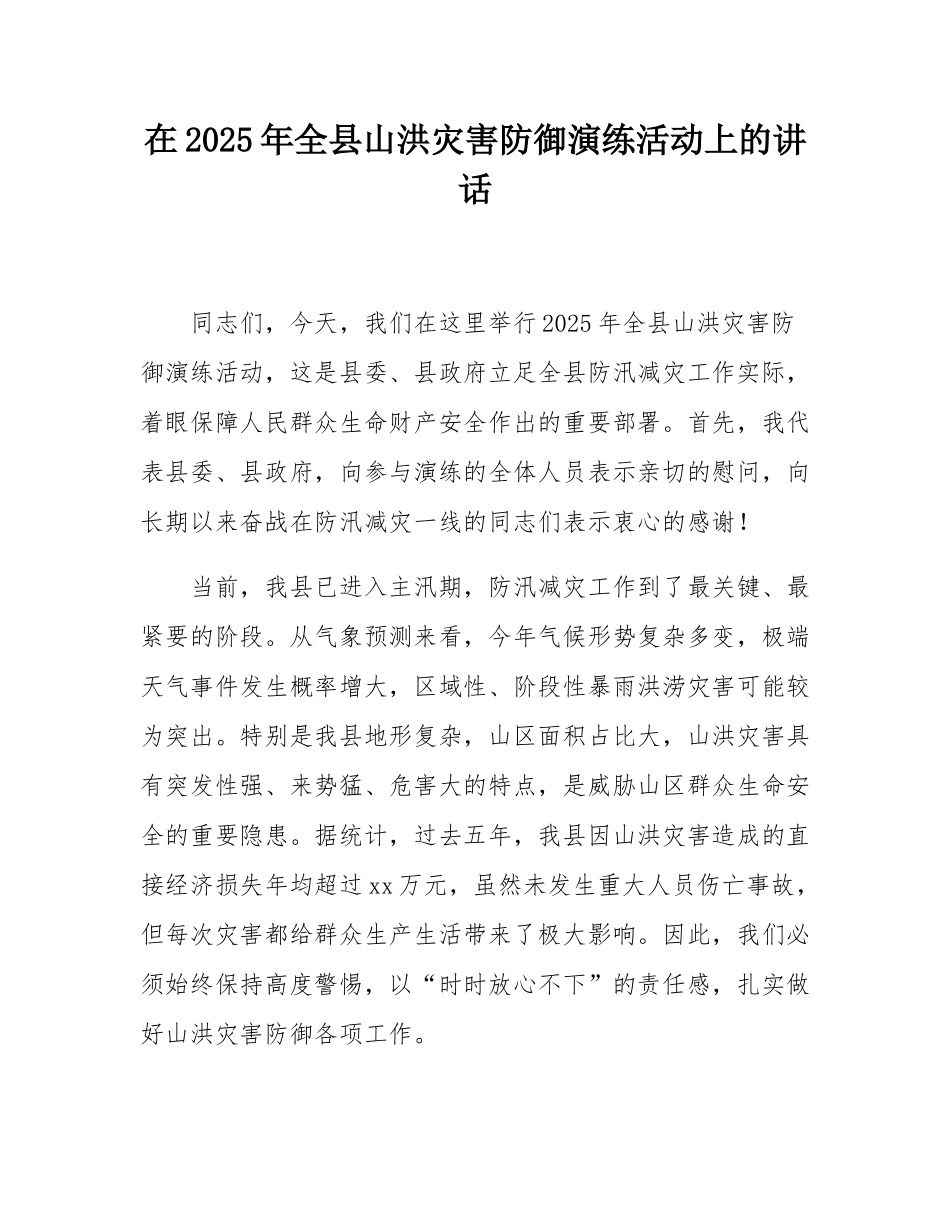 在2025年全县山洪灾害防御演练活动上的讲话.docx_第1页