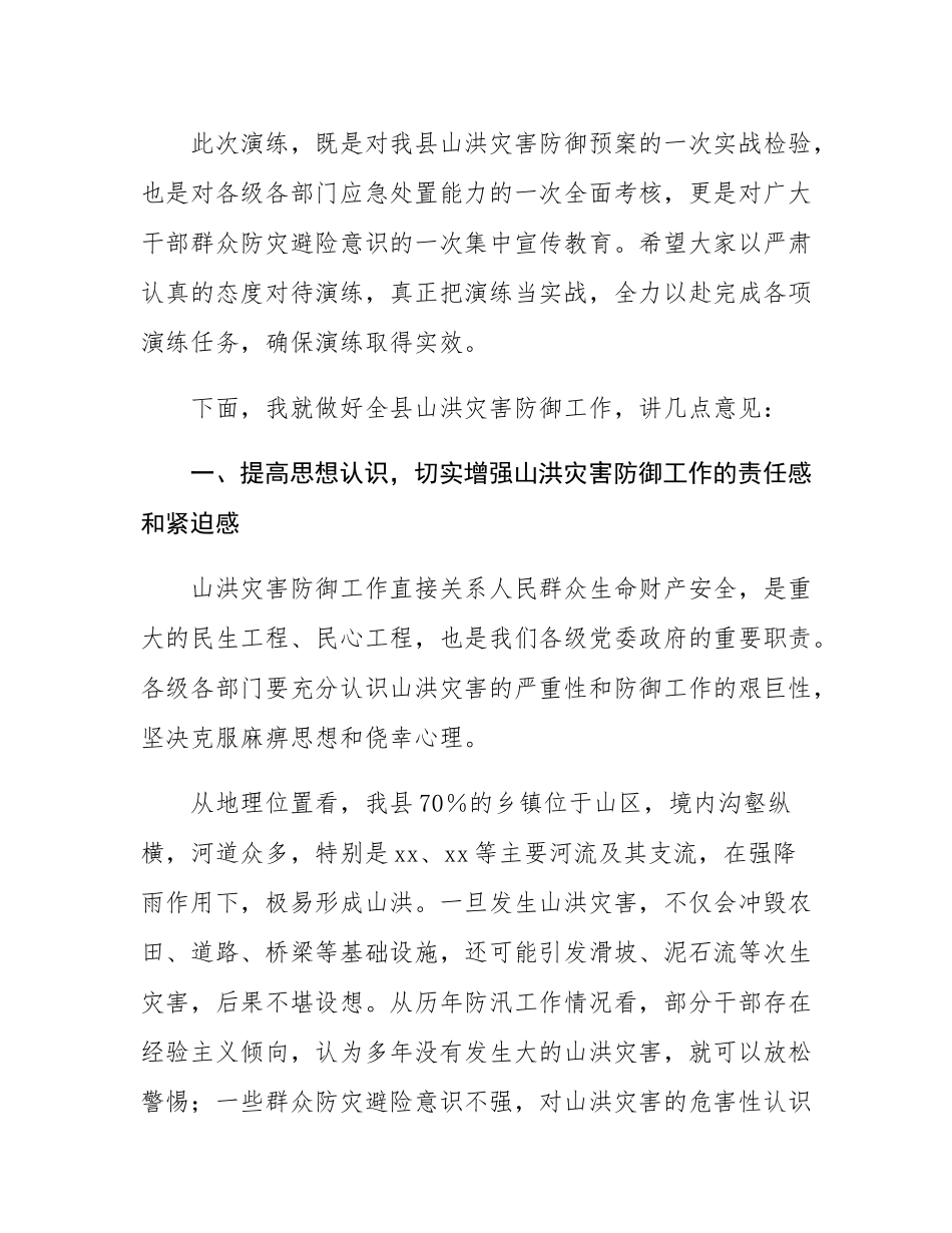 在2025年全县山洪灾害防御演练活动上的讲话.docx_第2页