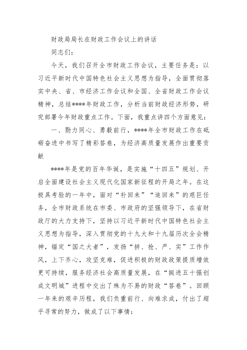 财政局局长在财政工作会议上的讲话.docx_第1页