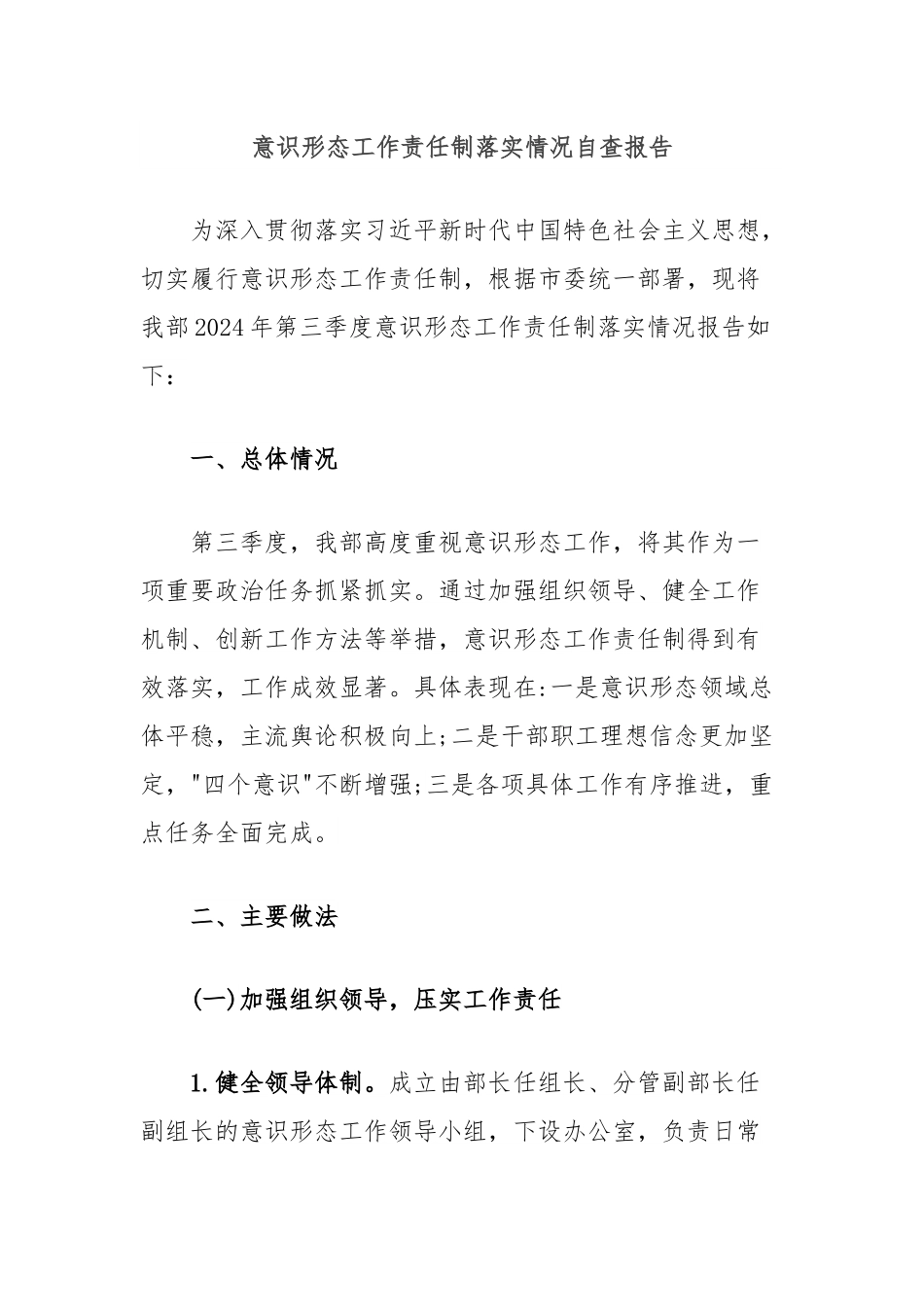 意识形态工作责任制落实情况自查报告.docx_第1页