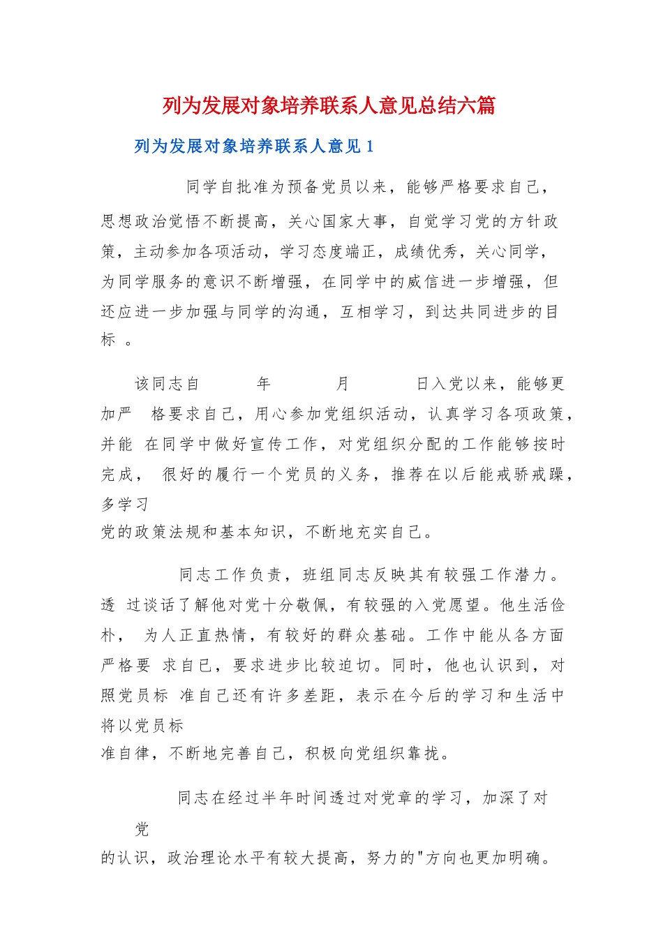 列为发展对象培养联系人意见总结六篇.docx_第1页
