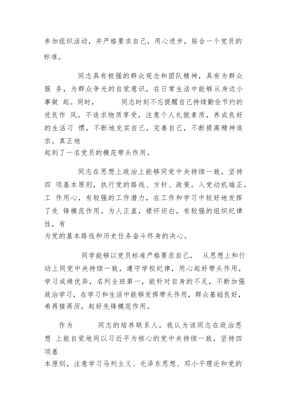 列为发展对象培养联系人意见总结六篇.docx_第3页