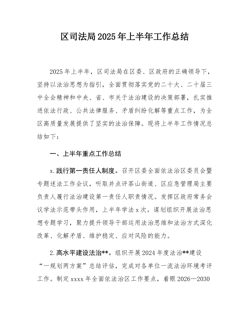 区司法局2025年上半年工作总结.docx_第1页