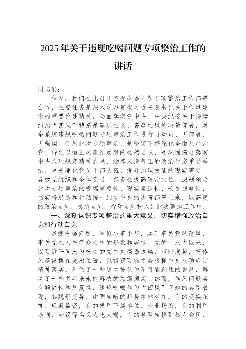 2025年关于违规吃喝问题专项整治工作的讲话.docx_第1页