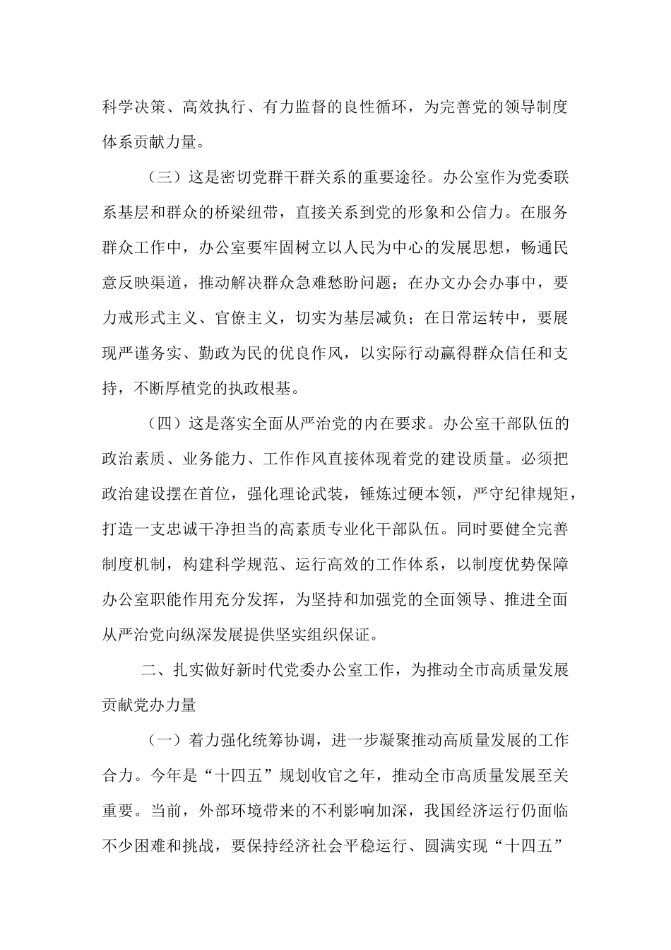 市委办公室专题党课：做好新时代党委办公室工作  为推动全市高质量发展贡献党办力量.docx_第2页