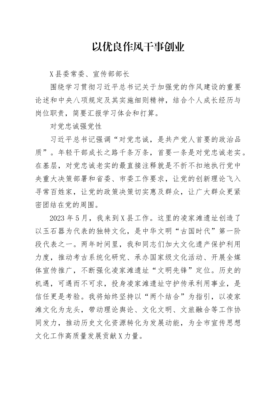 深入学习领会习近平总书记关于加强党的作风建设的重要论述和中央八项规定及其实施细则精神作交流发言材料汇编.docx_第1页