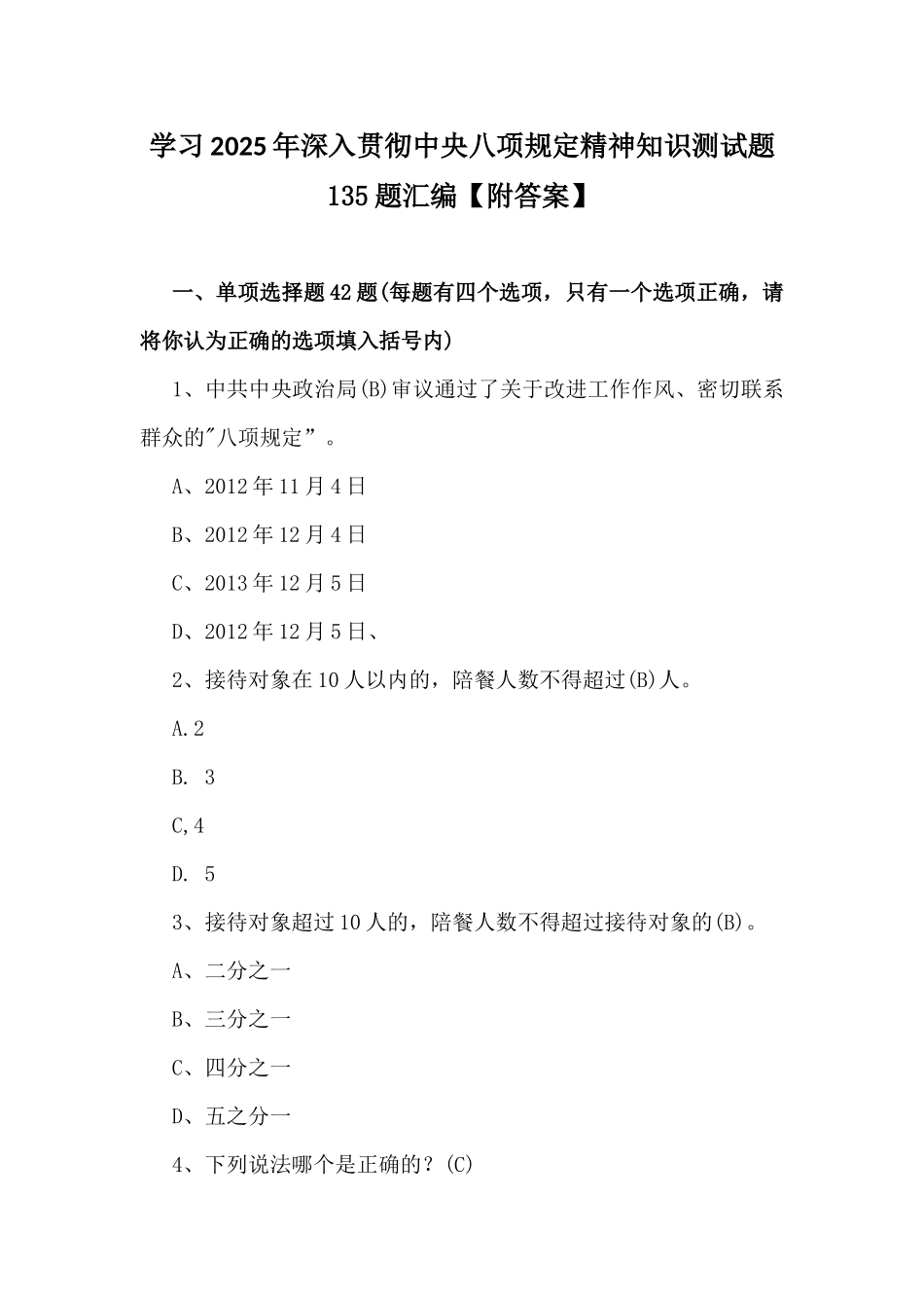 学习2025年深入贯彻中央八项规定精神知识测试题135题汇编【附答案】.docx_第1页