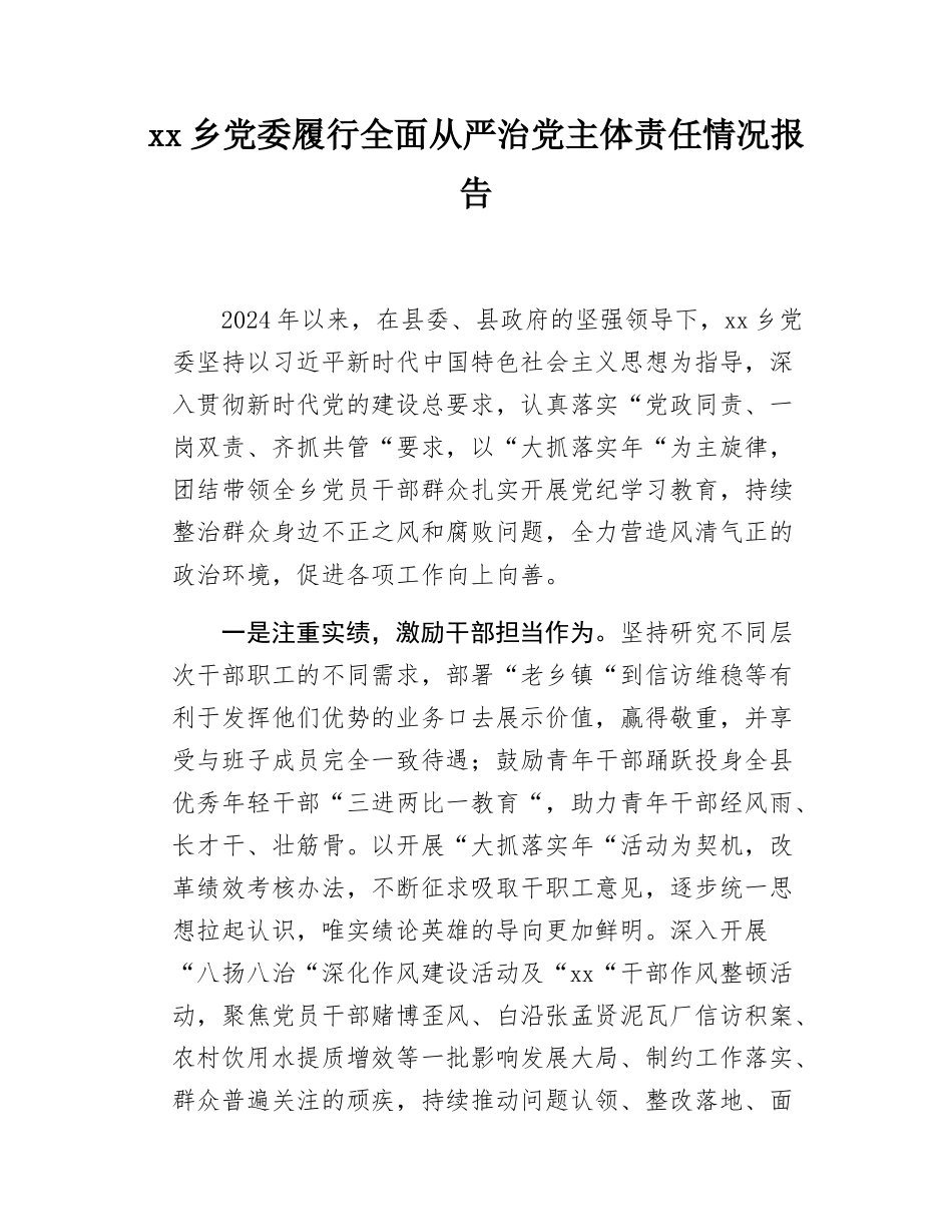 xx乡党委履行全面从严治党主体责任的情况报告.docx_第1页