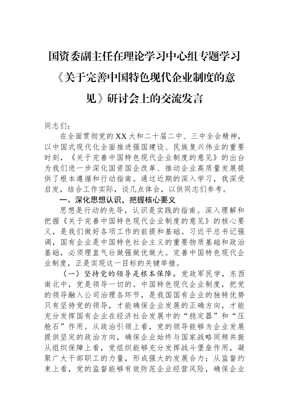 国资委副主任在理论学习中心组专题学习《关于完善中国特色现代企业制度的意见》研讨会上的交流发言.docx_第1页