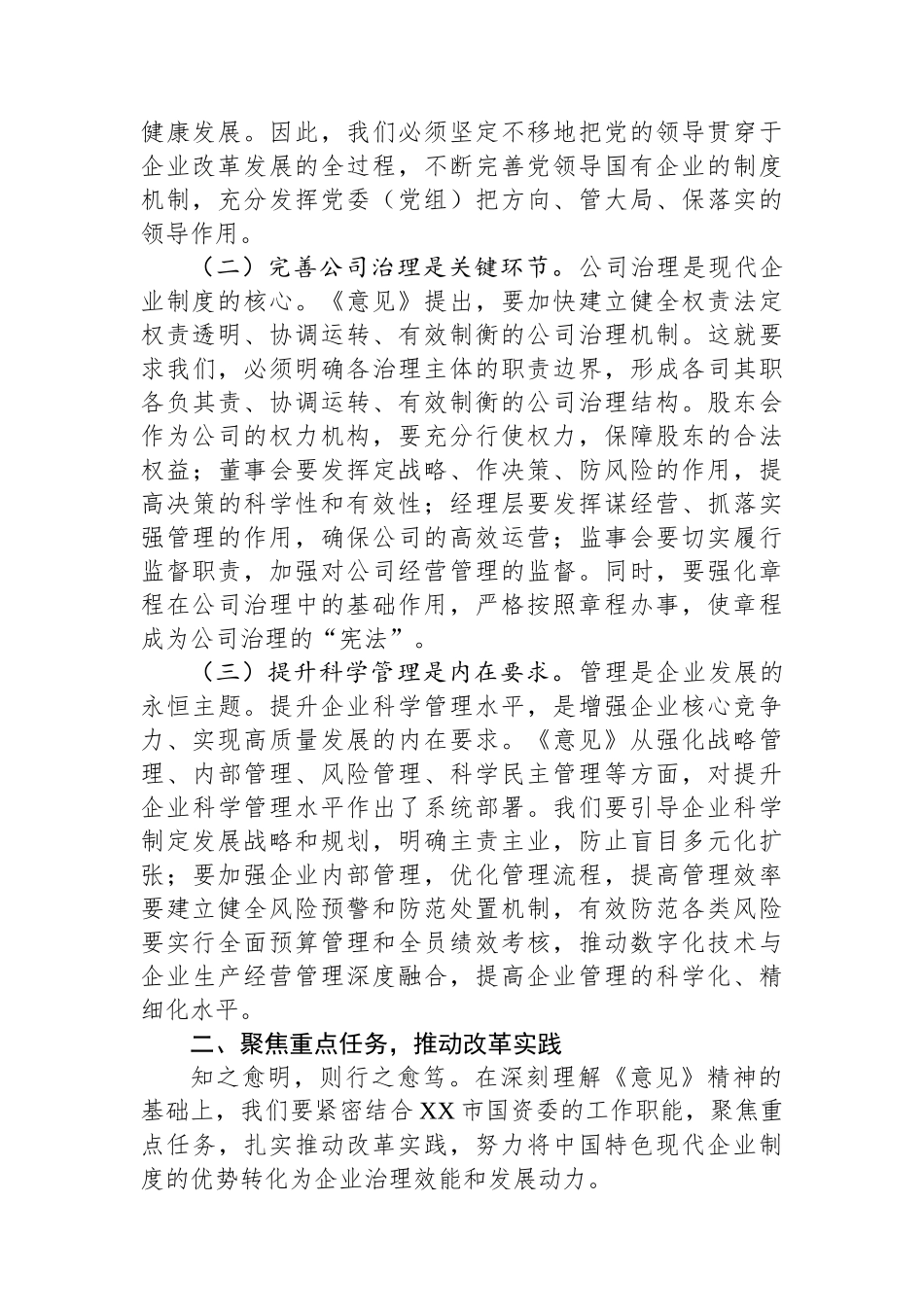 国资委副主任在理论学习中心组专题学习《关于完善中国特色现代企业制度的意见》研讨会上的交流发言.docx_第2页