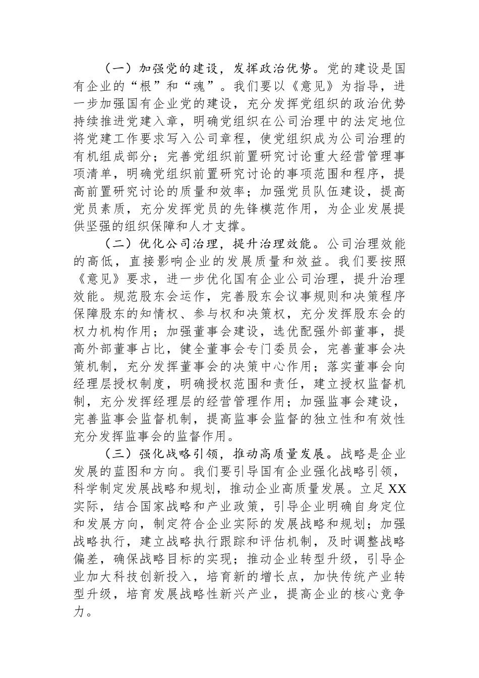 国资委副主任在理论学习中心组专题学习《关于完善中国特色现代企业制度的意见》研讨会上的交流发言.docx_第3页