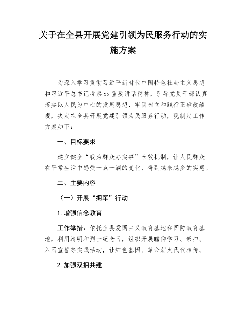 关于在全县开展党建引领为民服务行动的实施方案.docx_第1页