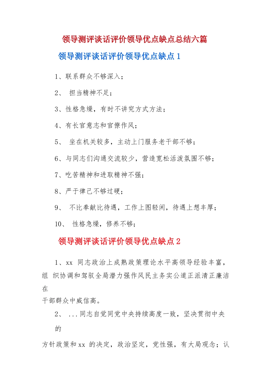 领导测评谈话评价领导优点缺点总结六篇.docx_第1页