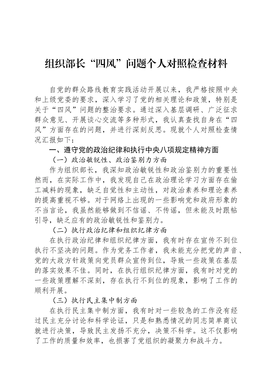 组织部长“四风”问题个人对照检查材料.docx_第1页