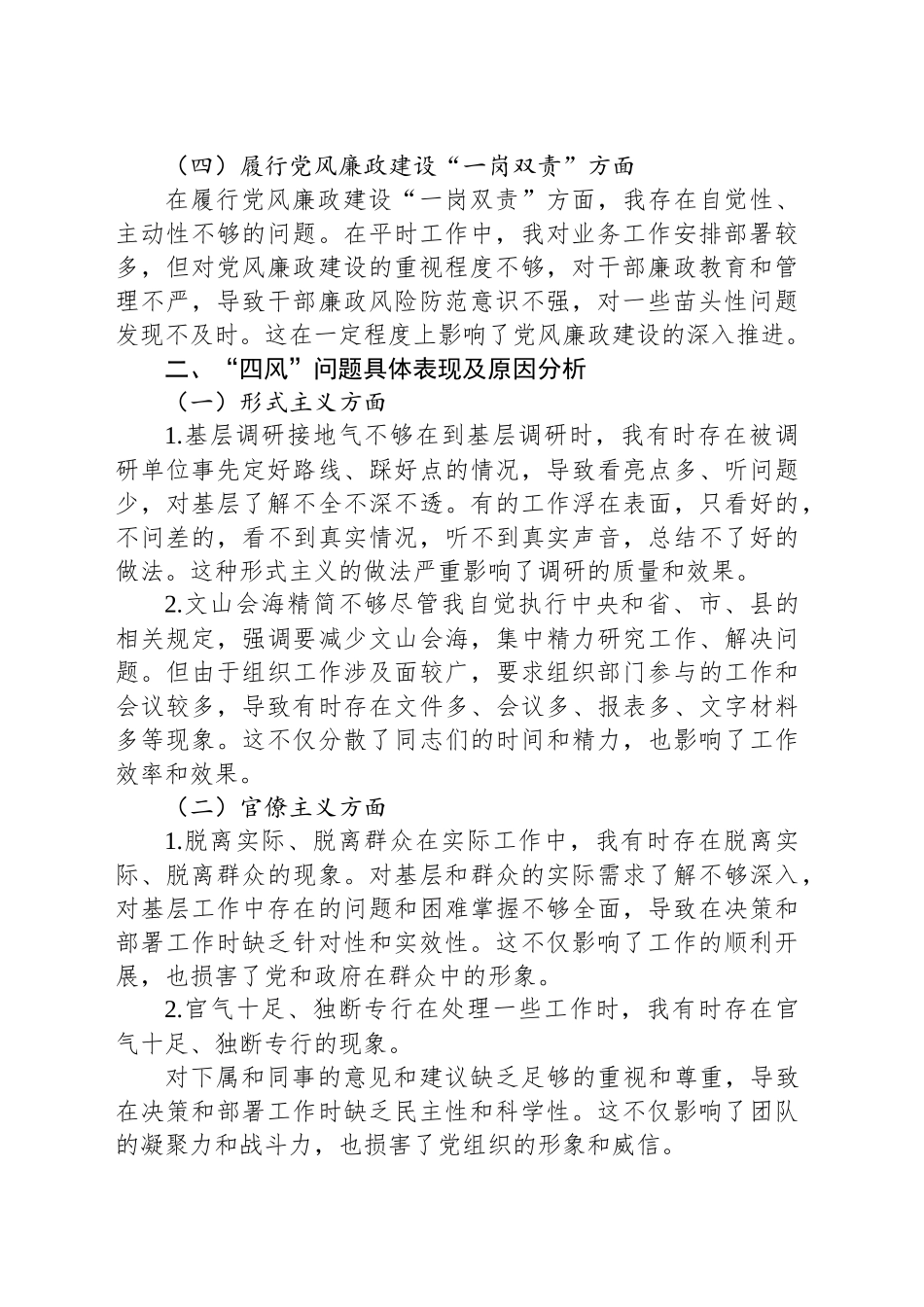 组织部长“四风”问题个人对照检查材料.docx_第2页