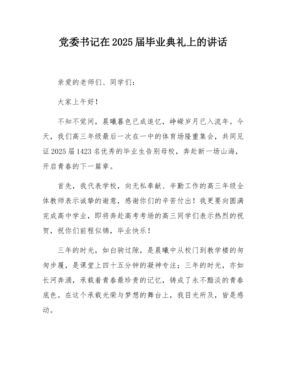 党委书记在2025届毕业典礼上的讲话.docx_第1页