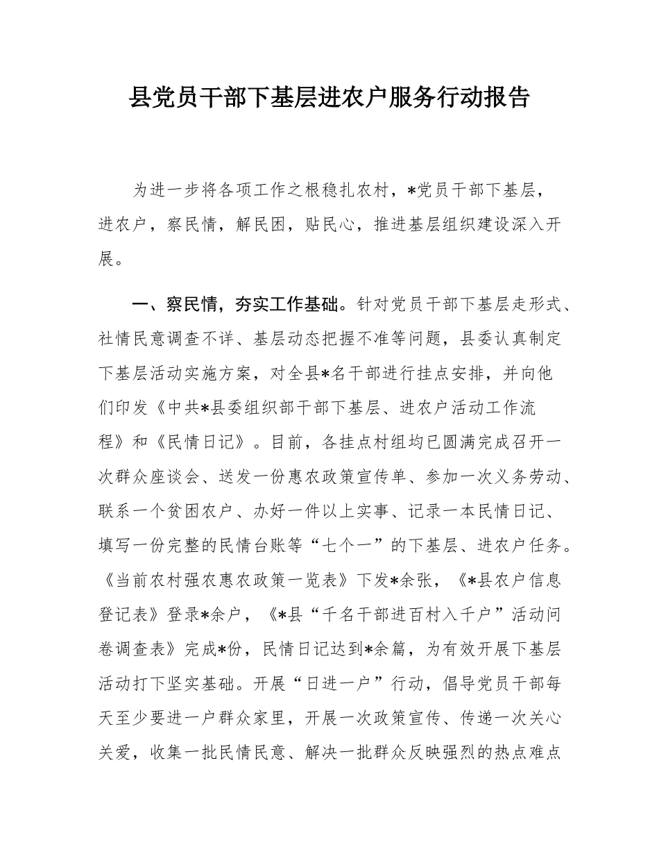 县党员干部下基层进农户服务行动报告.docx_第1页