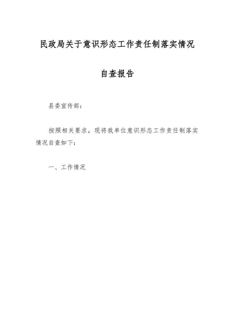 民政局关于意识形态工作责任制落实情况自查报告.docx_第1页