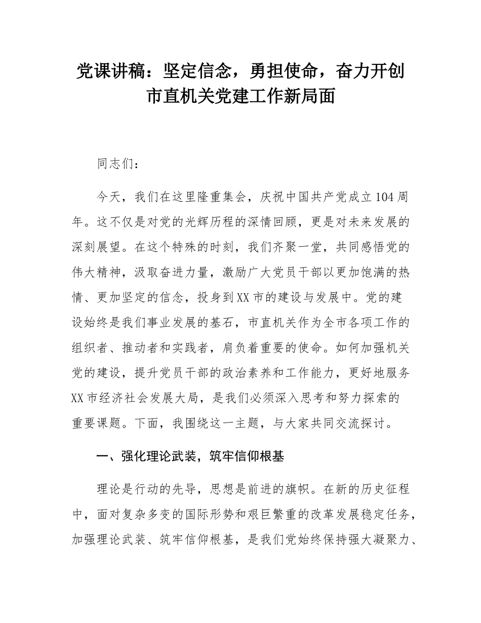 党课讲稿：坚定信念，勇担使命，奋力开创市直机关党建工作新局面.docx_第1页