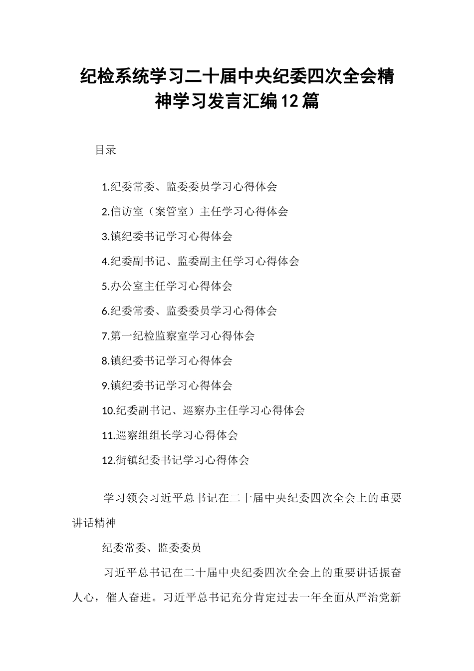 【12篇】纪检系统学习二十届中央纪委四次全会精神学习发言汇编.docx_第1页