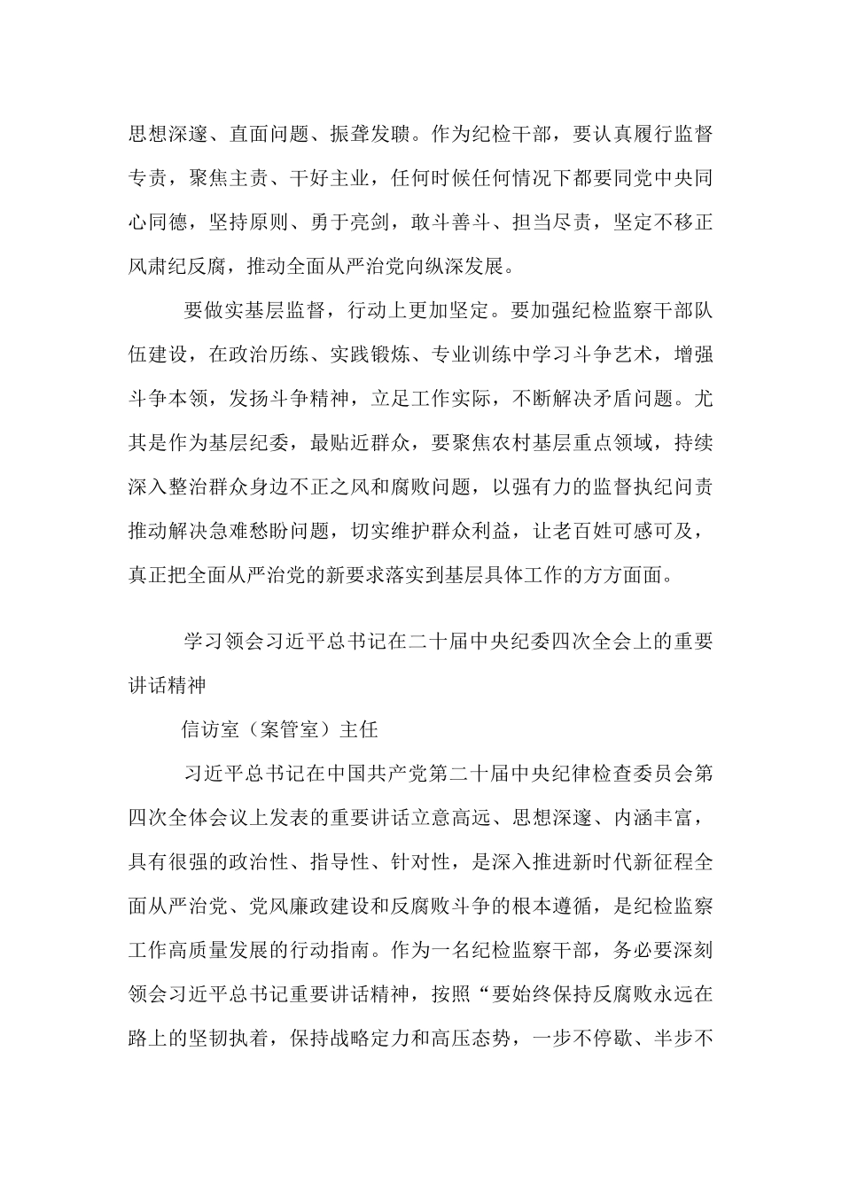 【12篇】纪检系统学习二十届中央纪委四次全会精神学习发言汇编.docx_第3页
