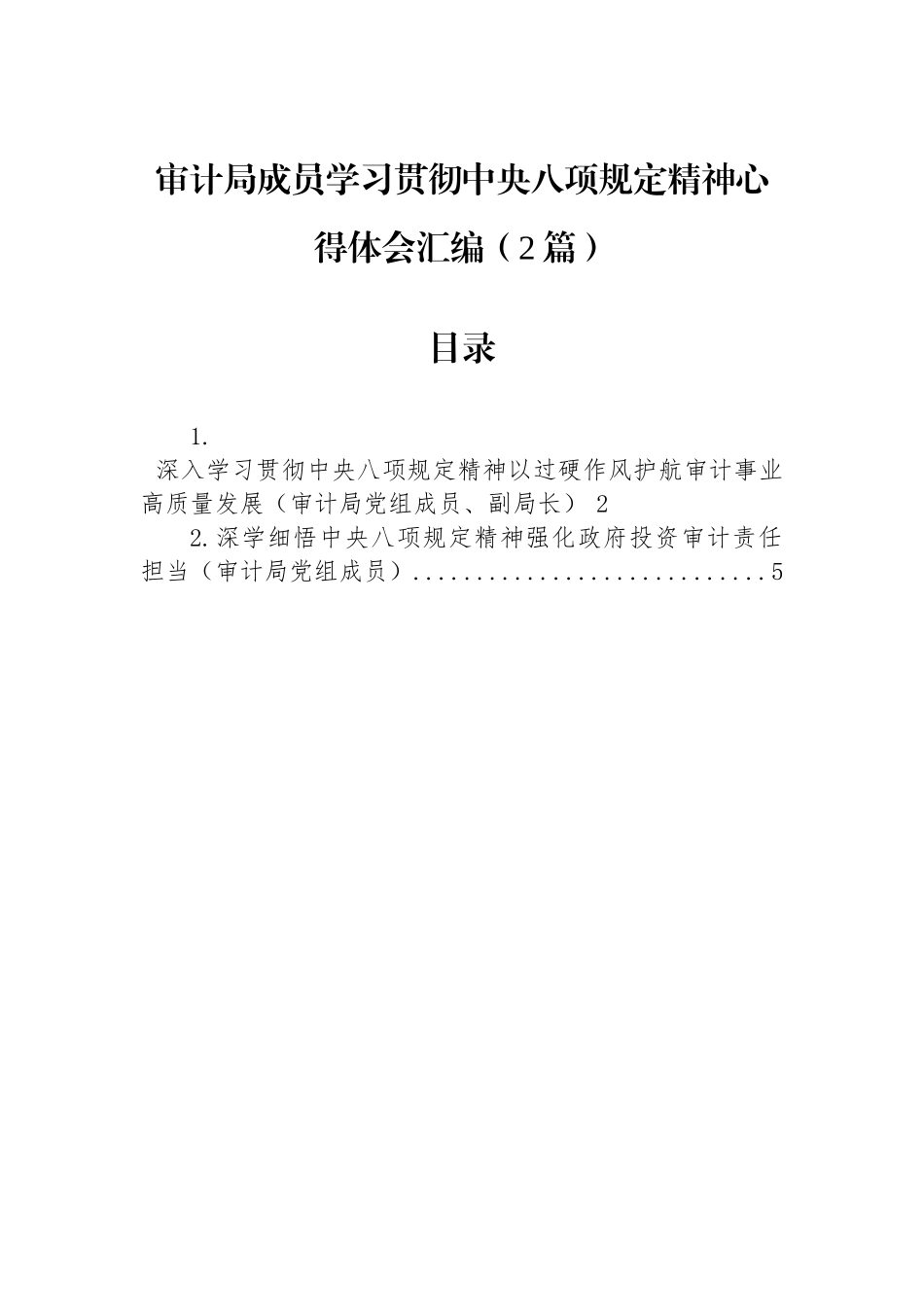 【2篇】审计局成员学习贯彻中央八项规定精神心得体会汇编.docx_第1页