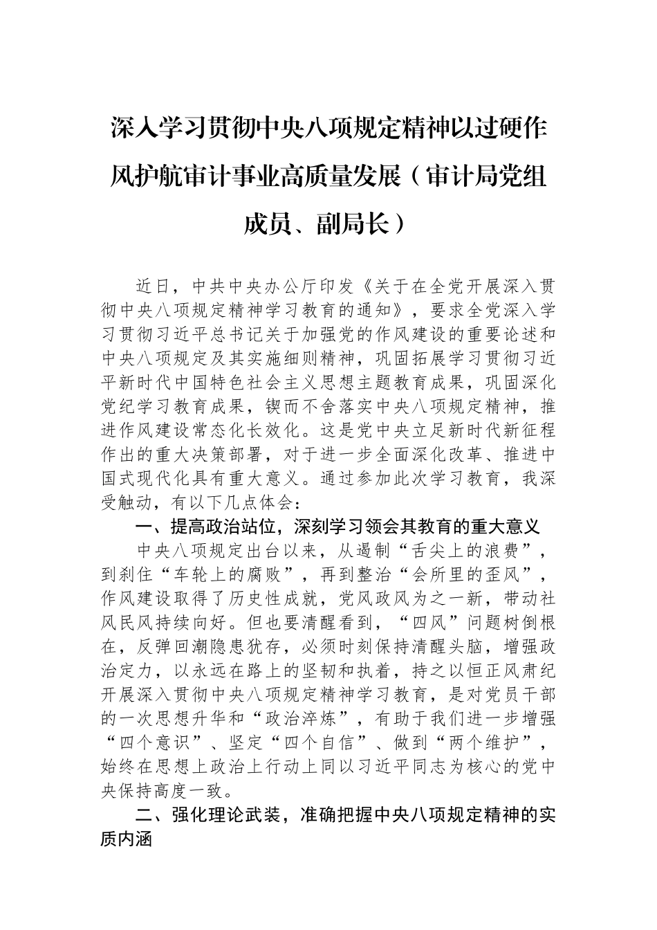 【2篇】审计局成员学习贯彻中央八项规定精神心得体会汇编.docx_第2页