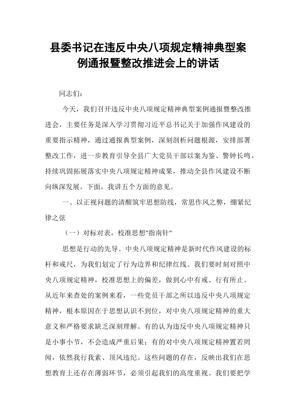 县委书记在违反中央八项规定精神典型案例通报暨整改推进会上的讲话.docx_第1页