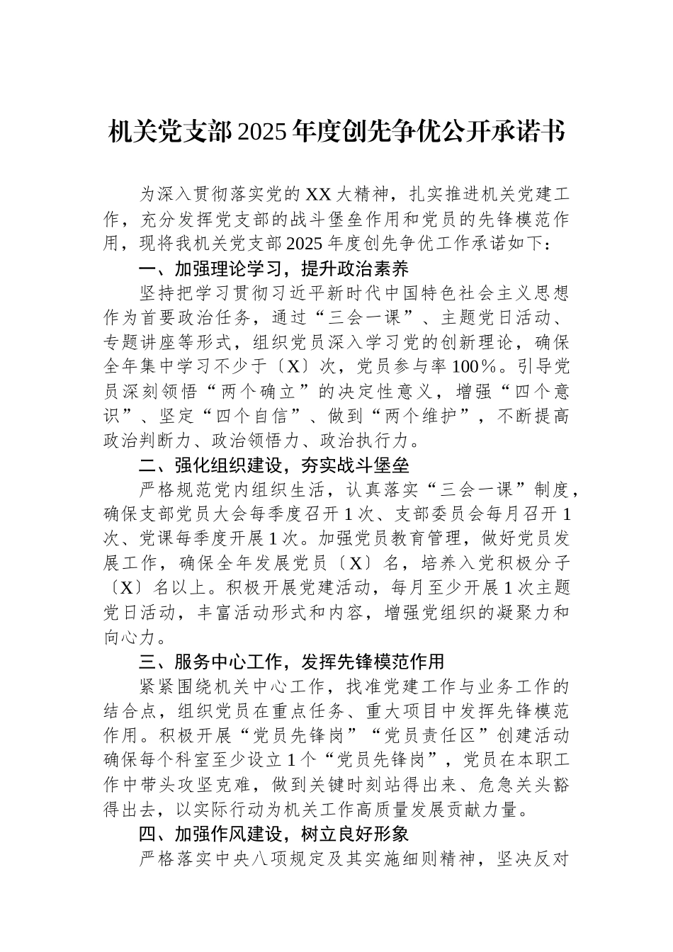 机关党支部2025年度创先争优公开承诺书.docx_第1页