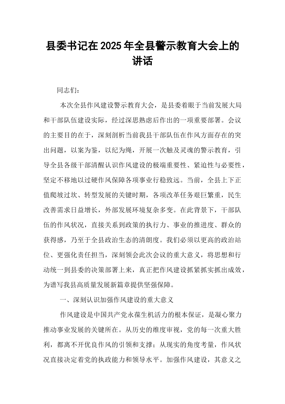 县委书记在2025年全县警示教育大会上的讲话.docx_第1页