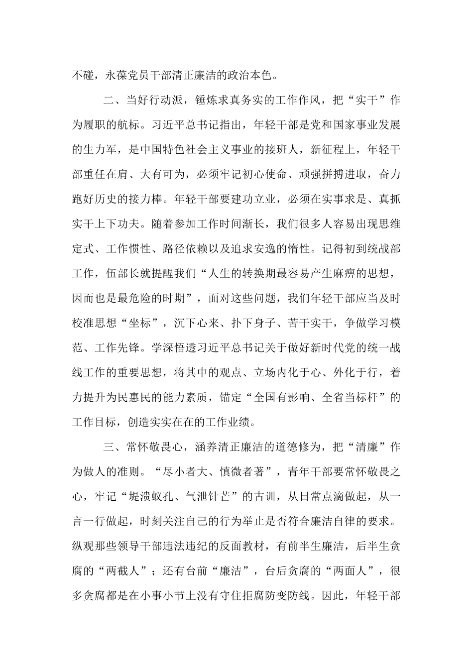 【4篇】在“统战干部（成员）话清廉”活动专题交流会上的发言汇编.docx_第2页
