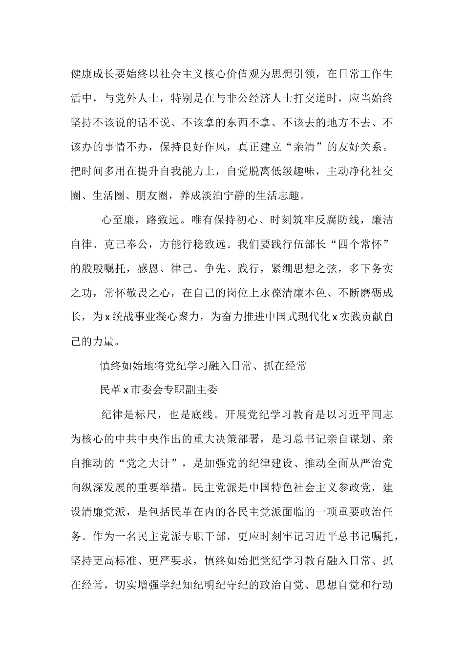 【4篇】在“统战干部（成员）话清廉”活动专题交流会上的发言汇编.docx_第3页