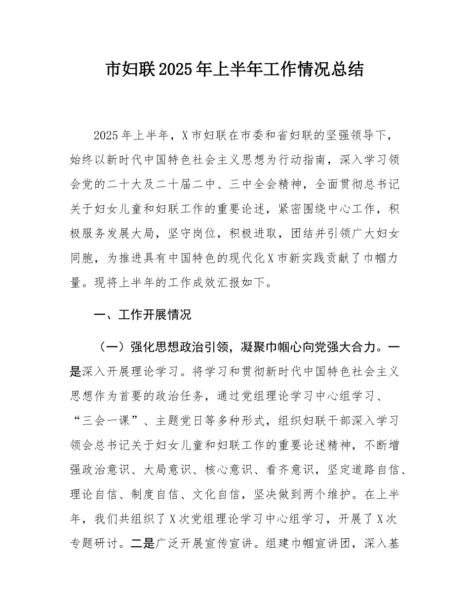 市妇联2025年上半年工作情况总结.docx_第1页