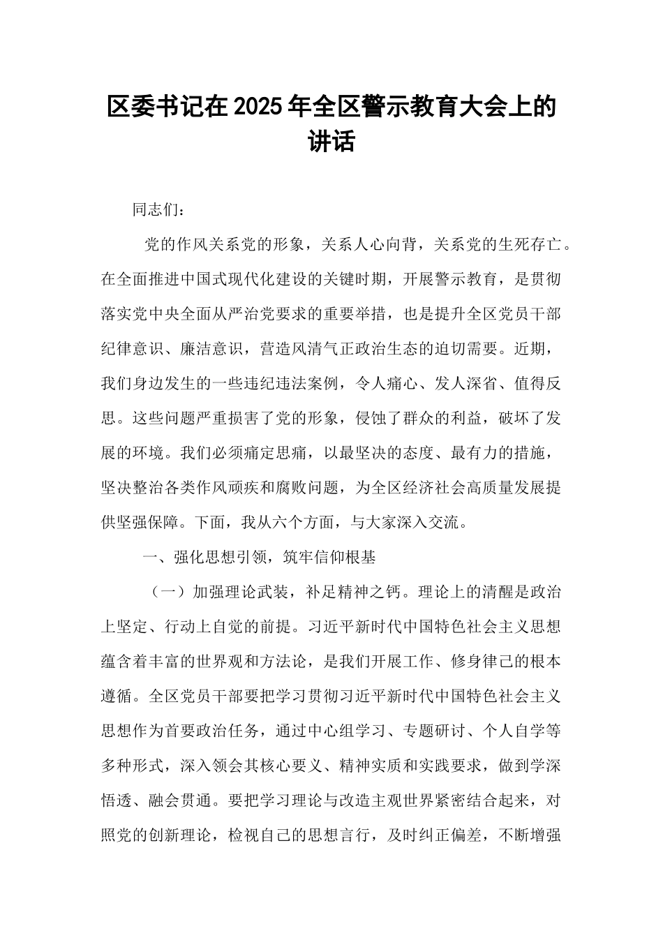 区委书记在2025年全区警示教育大会上的讲话.docx_第1页