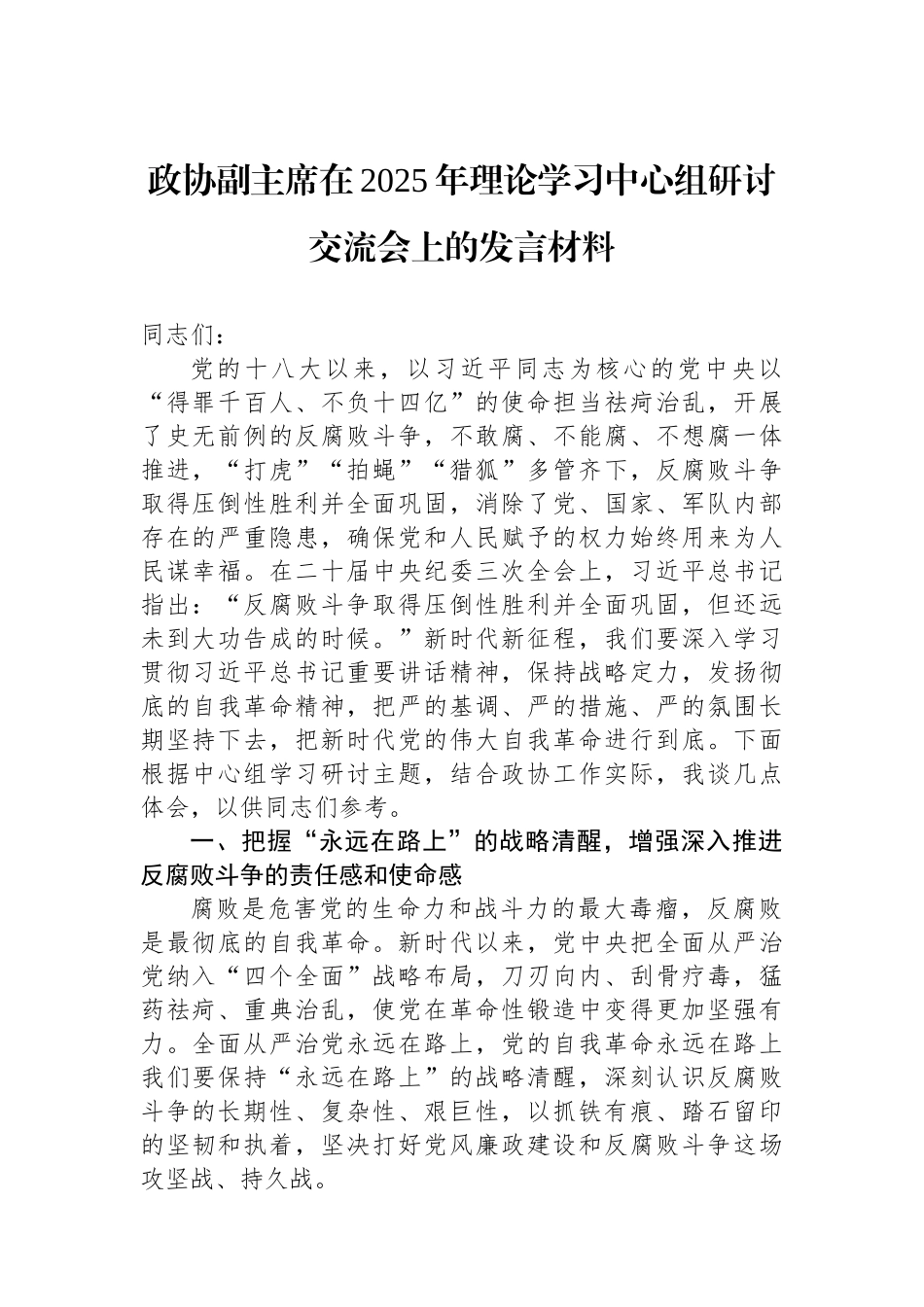 政协副主席在2025年理论学习中心组研讨交流会上的发言材料.docx_第1页