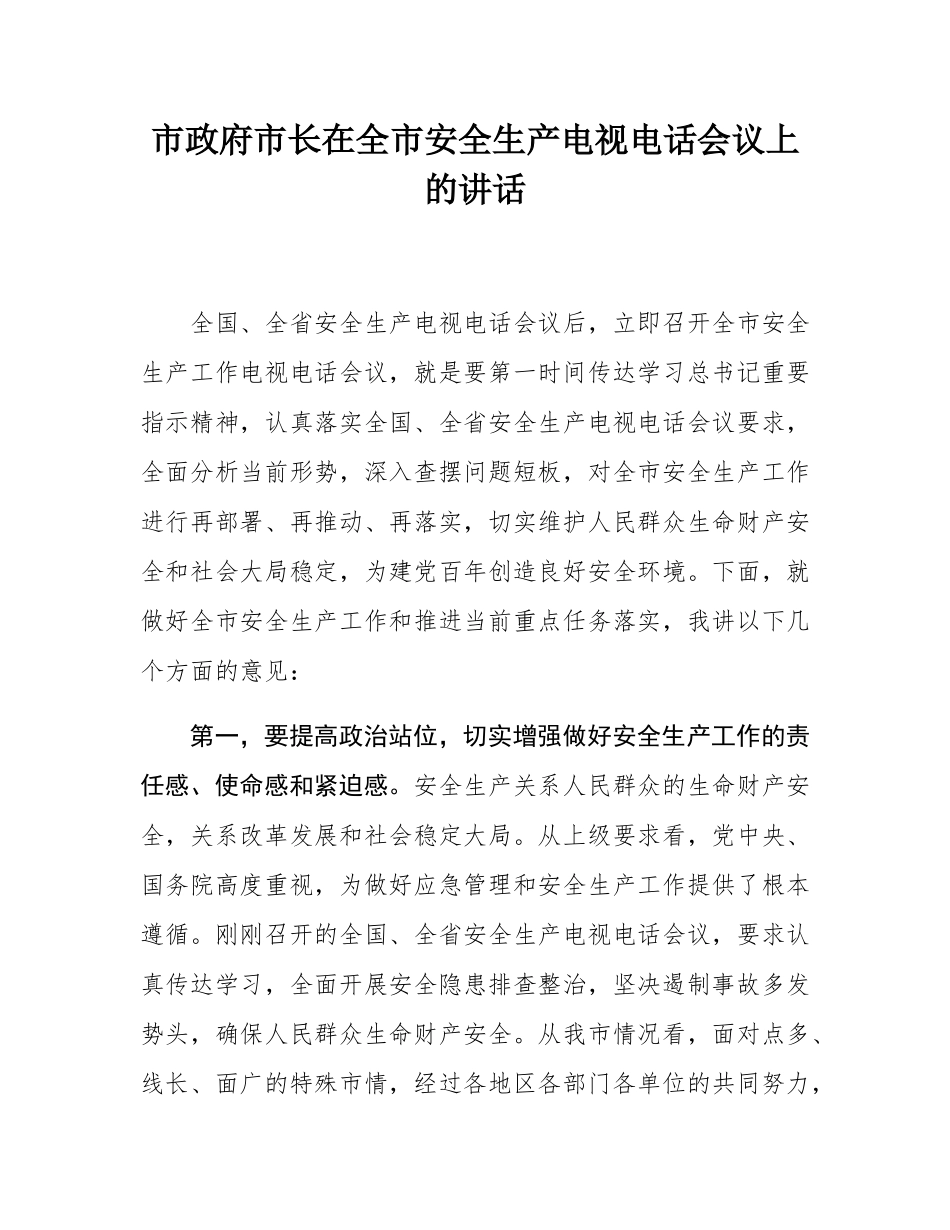 市政府市长在全市安全生产电视电话会议上的讲话.docx_第1页
