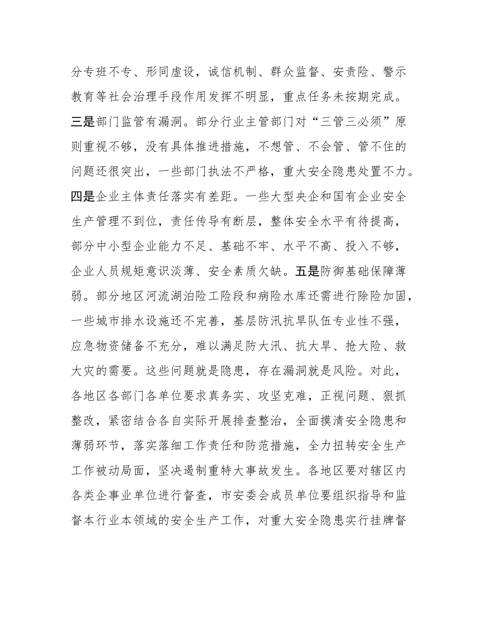 市政府市长在全市安全生产电视电话会议上的讲话.docx_第3页