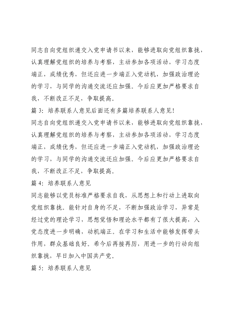 培养联系人意见 优选30篇.docx_第3页