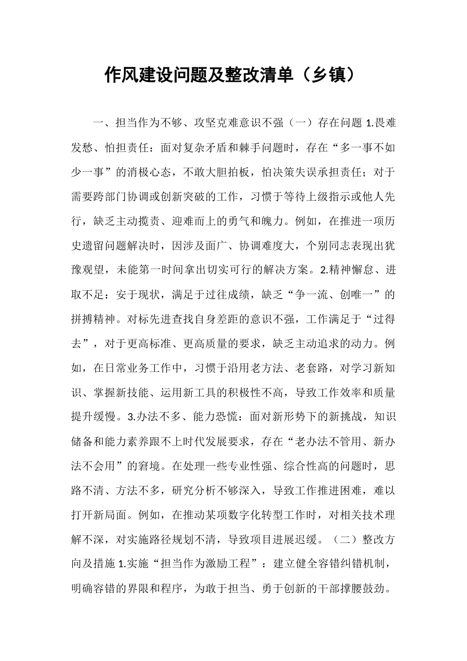 作风建设问题及整改清单（乡镇）.docx_第1页