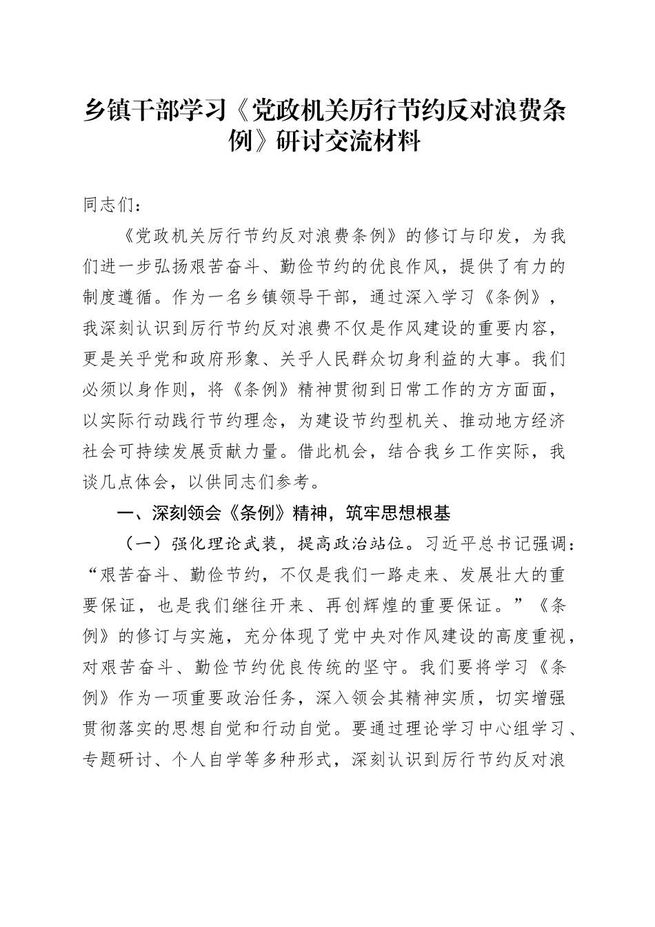 乡镇街道干部学习《党政机关厉行节约反对浪费条例》研讨交流材料.docx_第1页