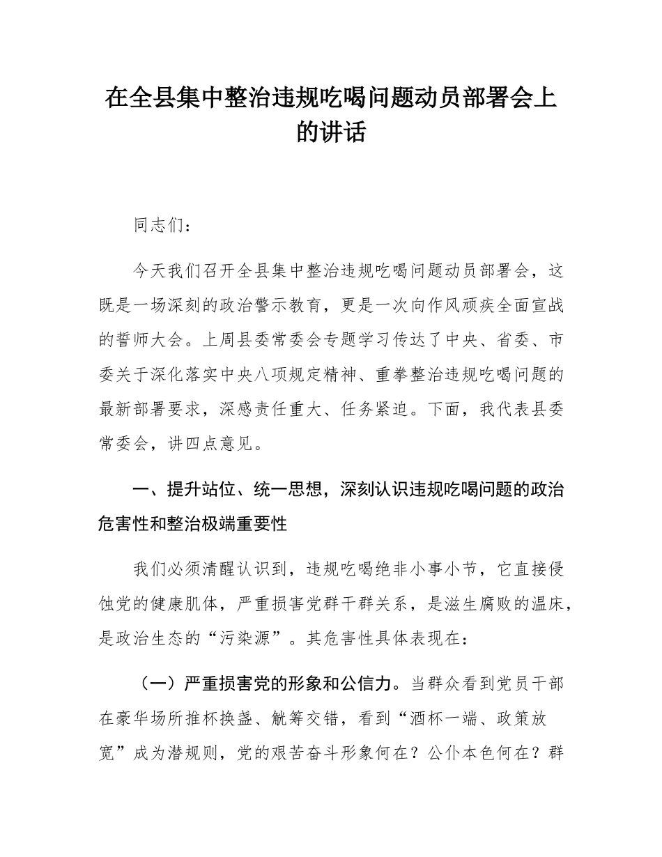 在全县集中整治违规吃喝问题动员部署会上的讲话.docx_第1页