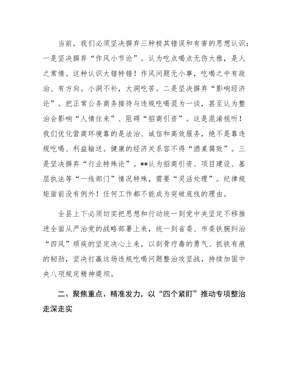在全县集中整治违规吃喝问题动员部署会上的讲话.docx_第3页
