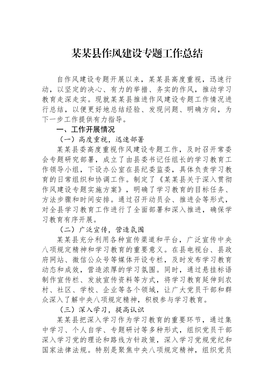 某某县作风建设专题工作总结.docx_第1页