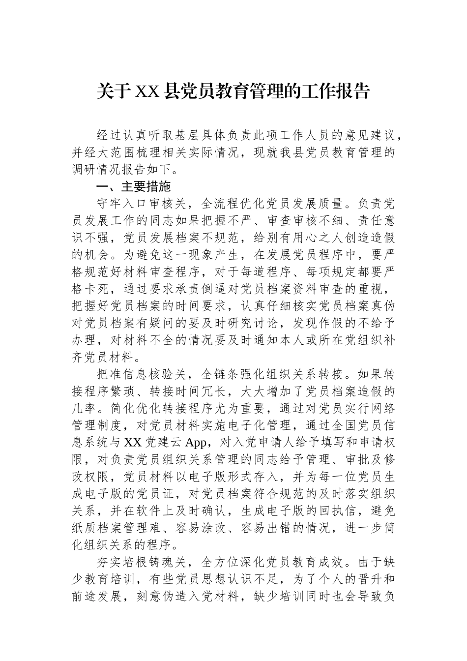 关于XX县党员教育管理的工作报告.docx_第1页