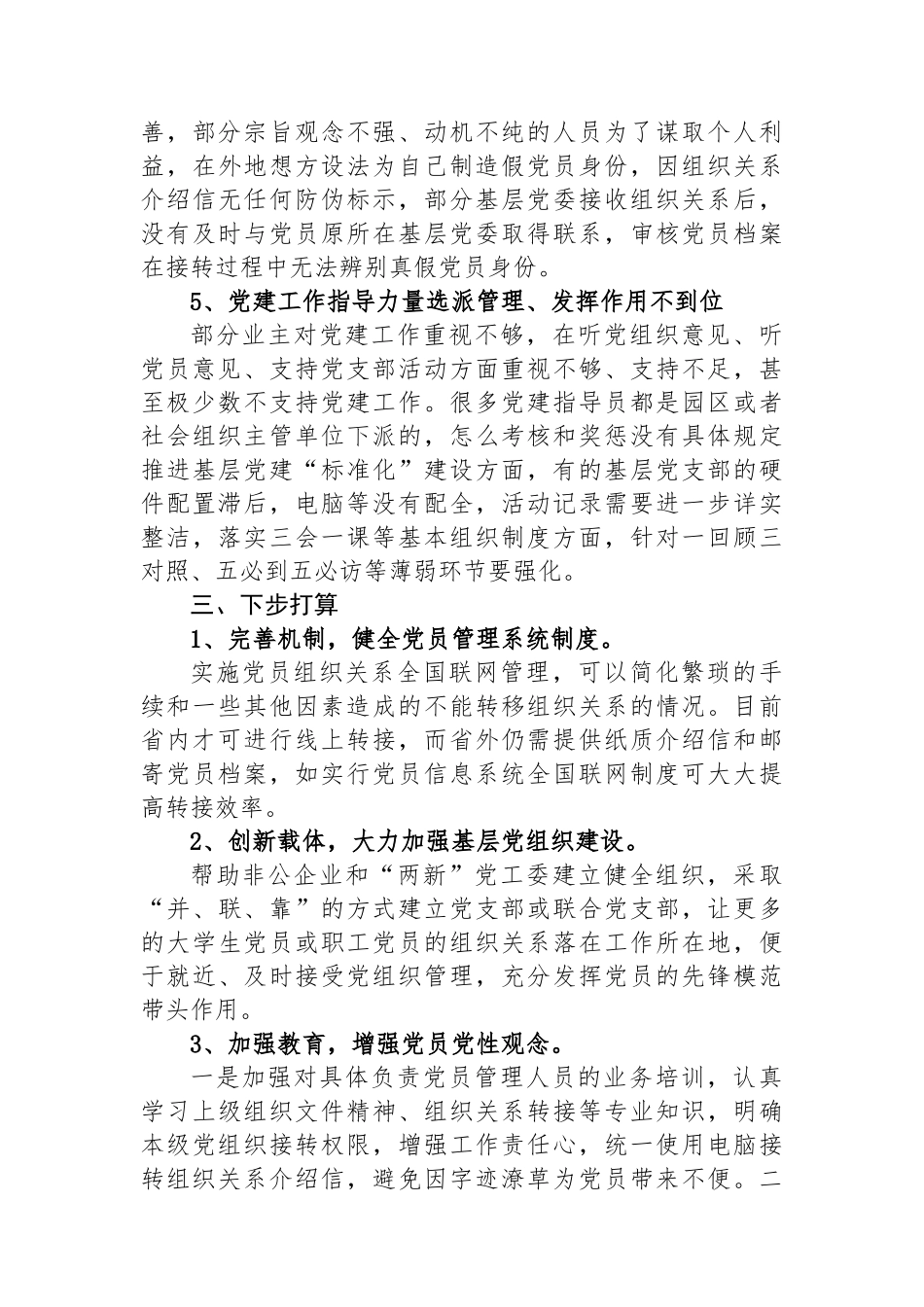 关于XX县党员教育管理的工作报告.docx_第3页