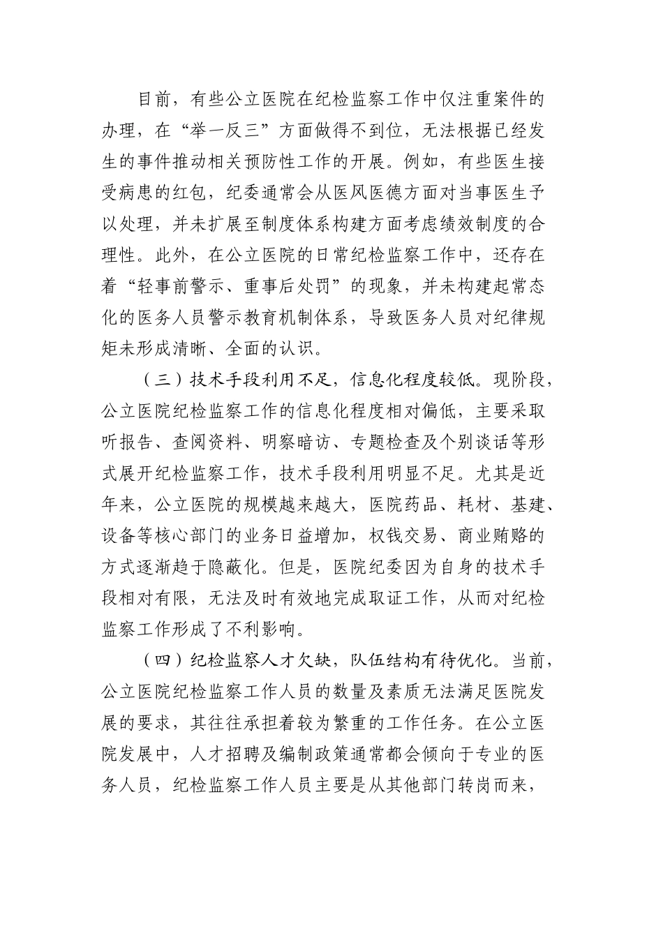 公立医院纪检监察工作的调研报告.docx_第2页