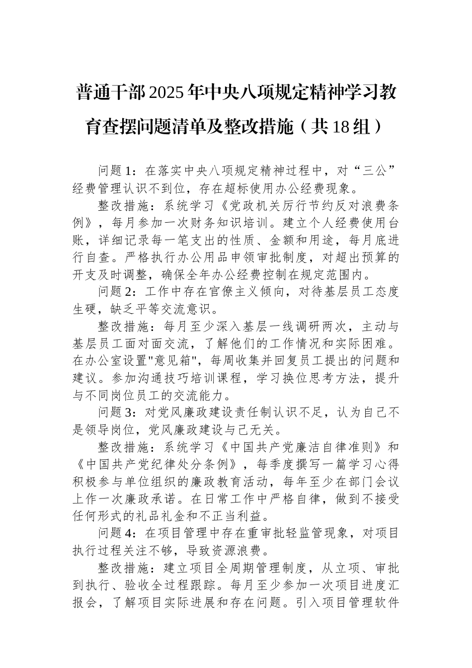 普通干部2025年中央八项规定精神学习教育查摆问题清单及整改措施（共18组）.docx_第1页